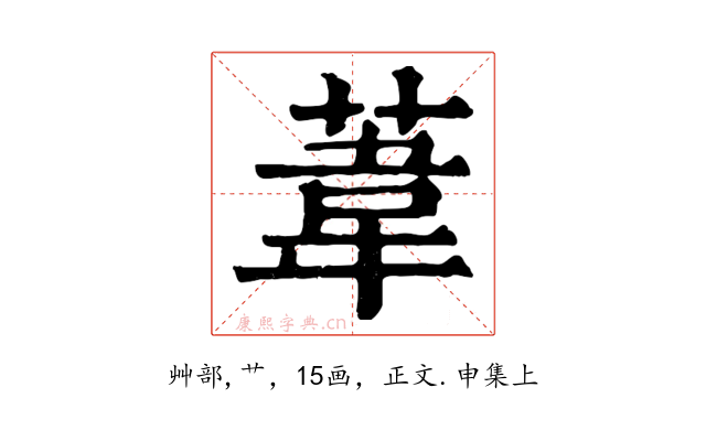 葦