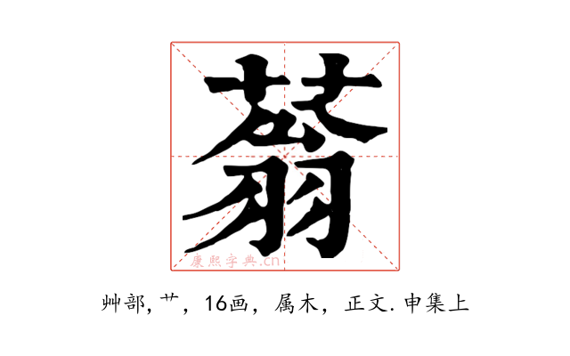 蓊
