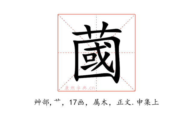 蔮