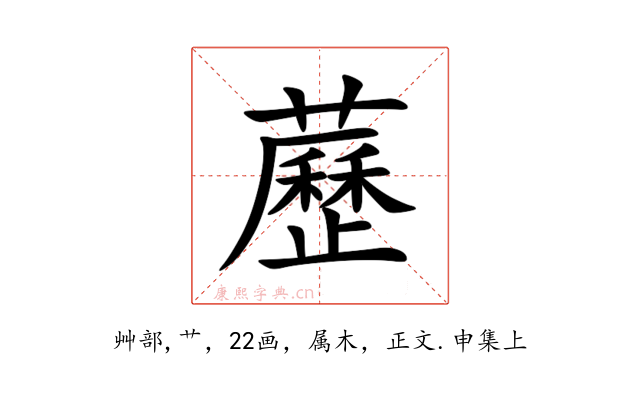 藶