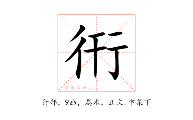 衎