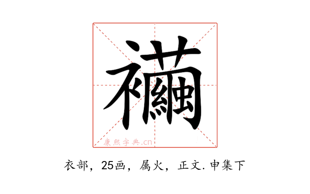 襺