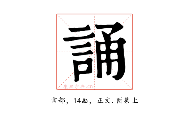 誦