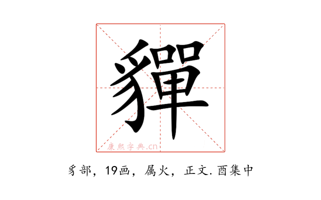 貚