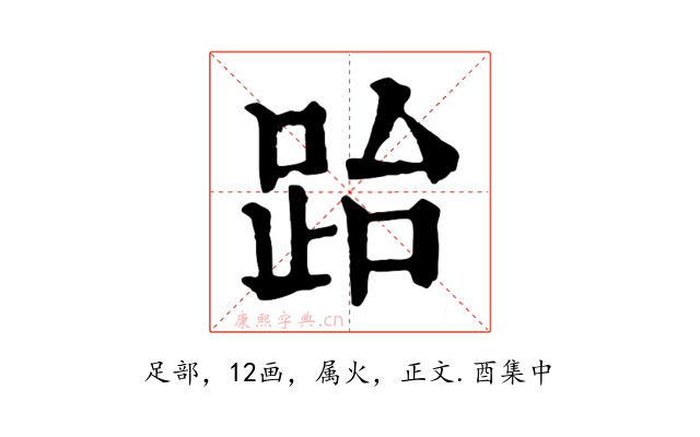 跆