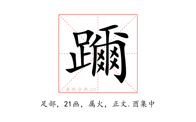 躎