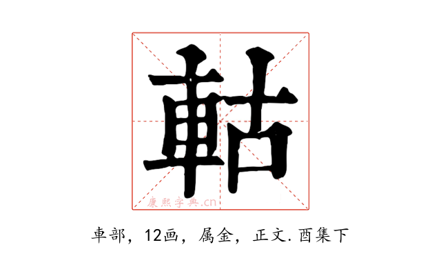 軲
