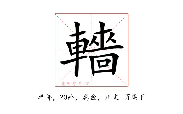 轖