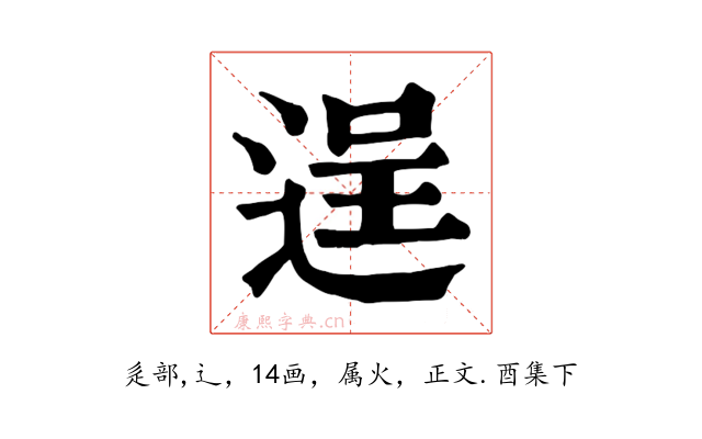 逞