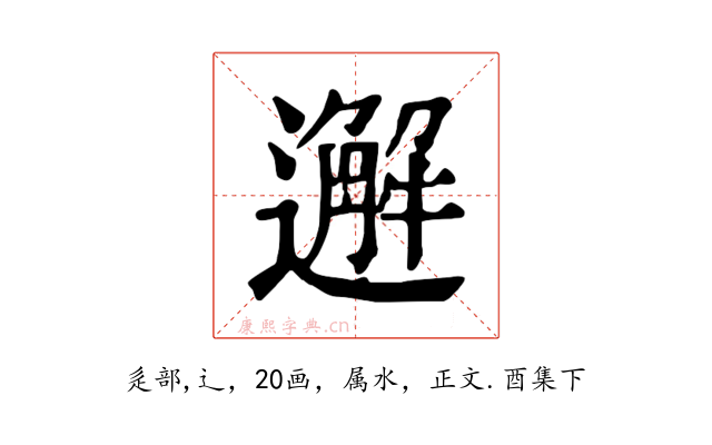 邂