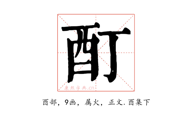 酊