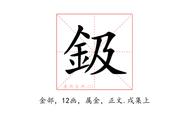 鈒