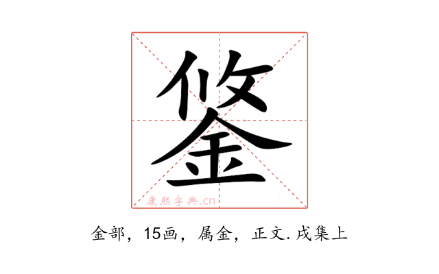 鋚
