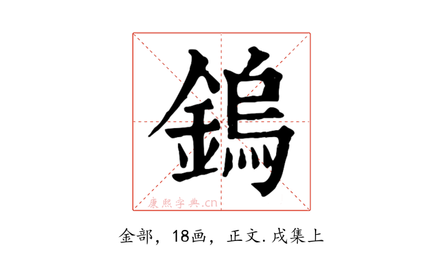 鎢