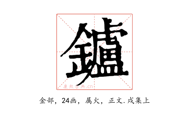 鑪