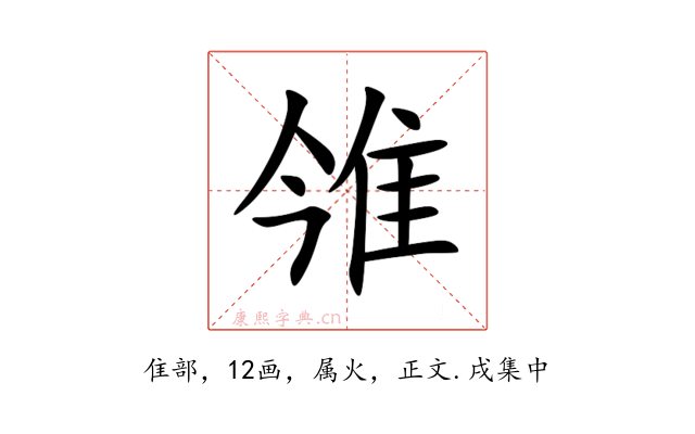 雂