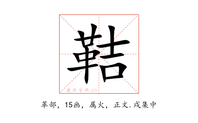 鞊