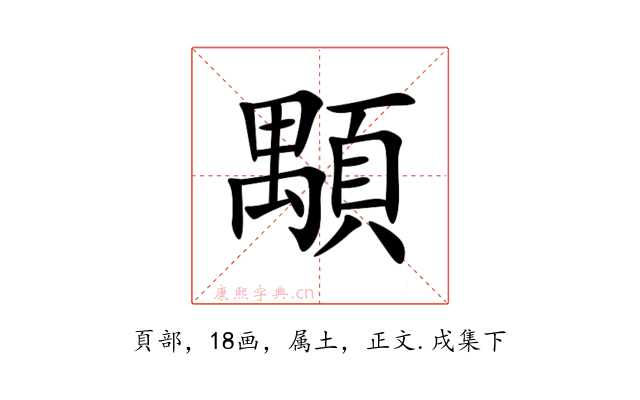 顒