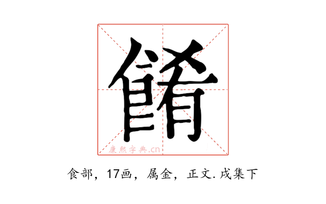 餚