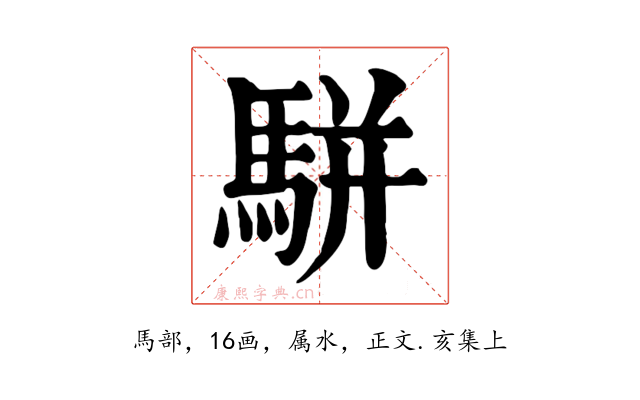 駢