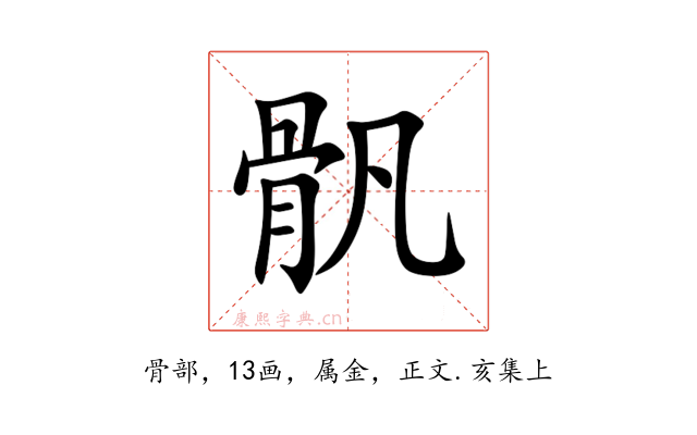 骪