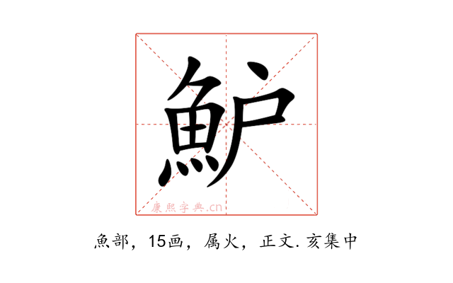 魲