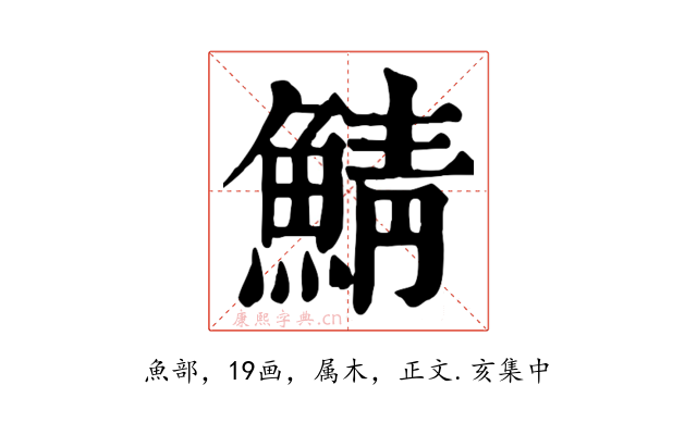 鯖