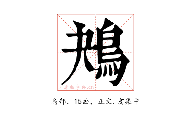 鴂