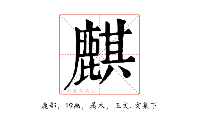 麒