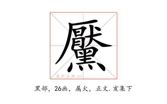 黶