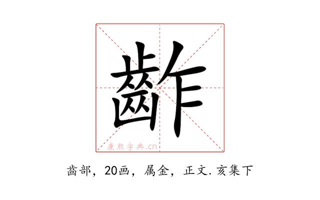 齚
