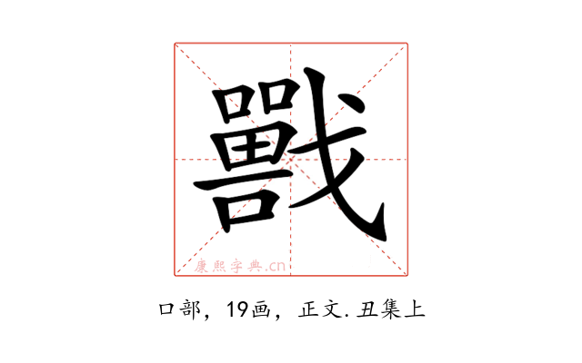 𡃣