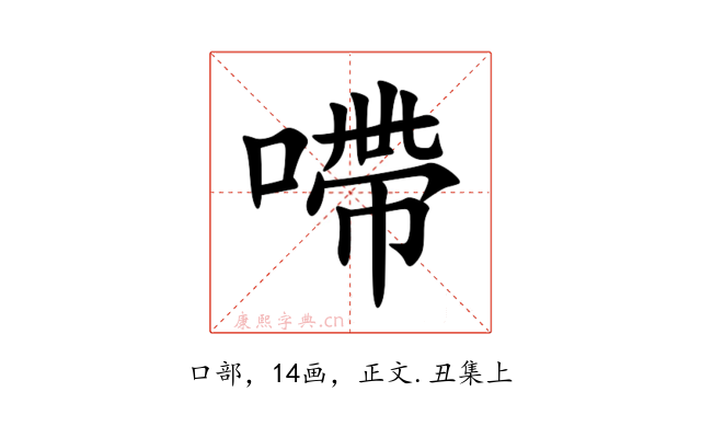㗣