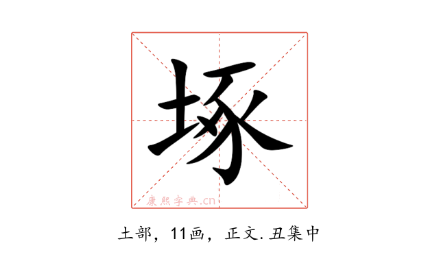 㙇