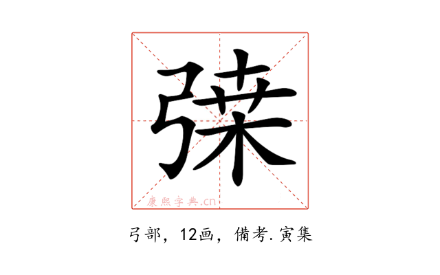 𢐇