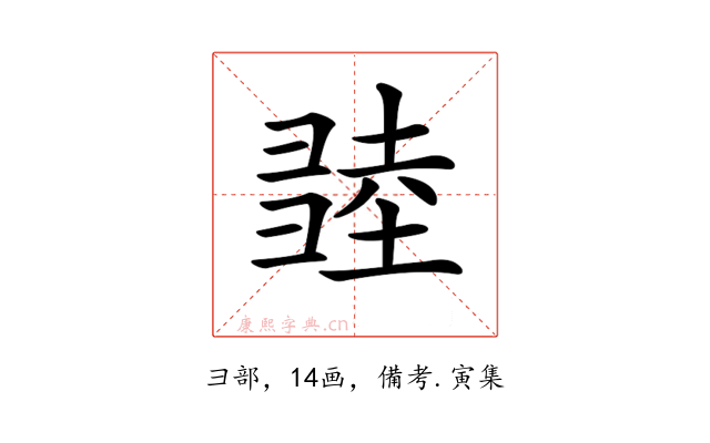 𢑫