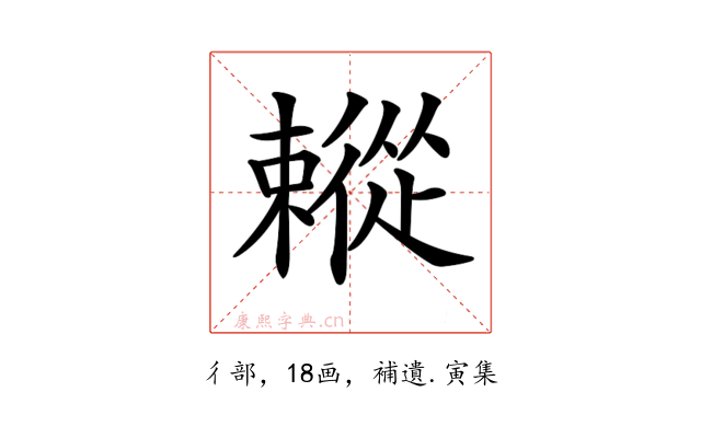 𢖗
