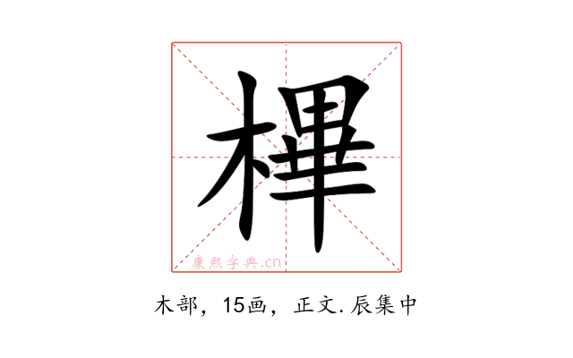 㮿