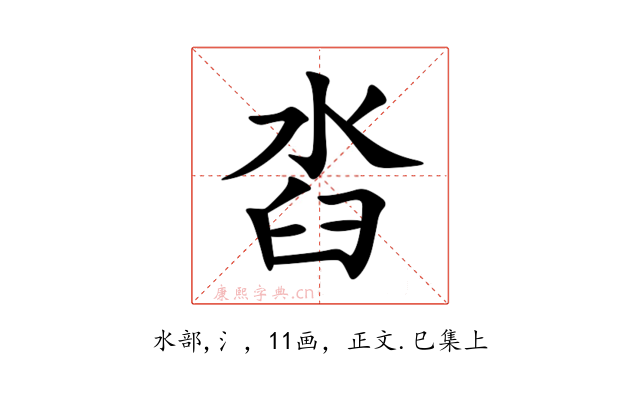 㳫