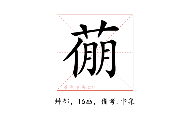 𦷛