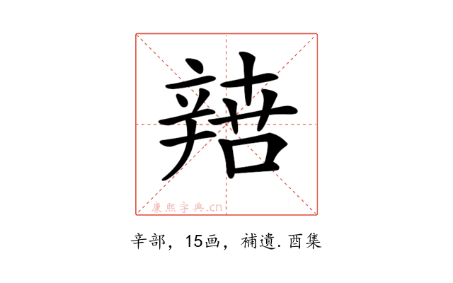 𨐟