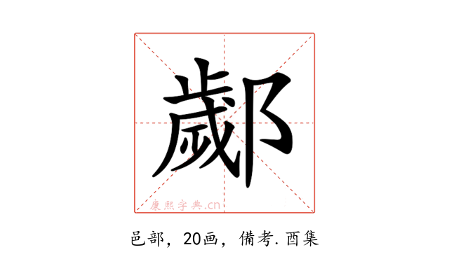 𨞣
