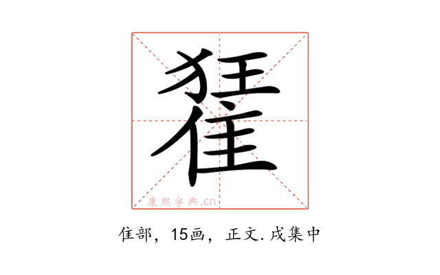 𨿗