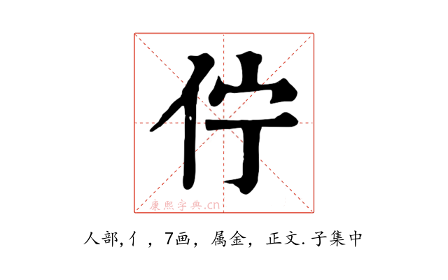 佇