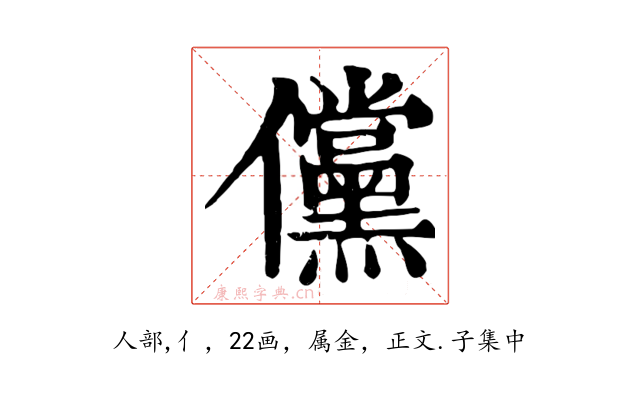 儻