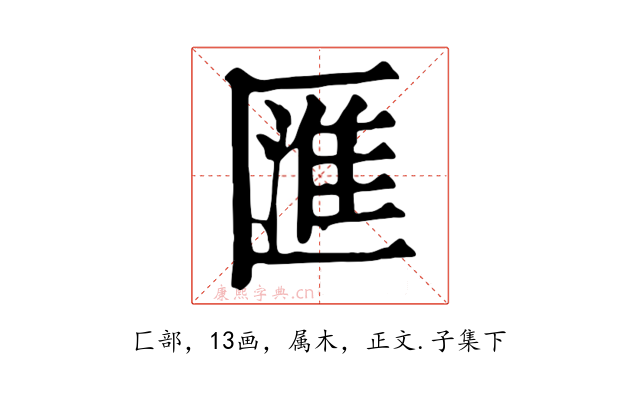 匯