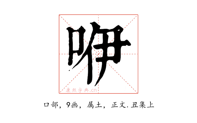 咿