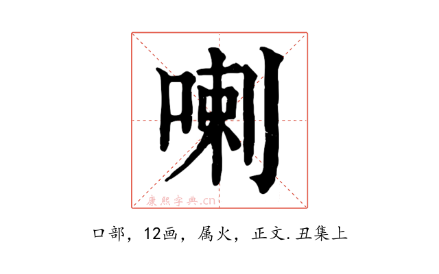 喇