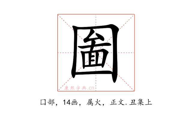 圗