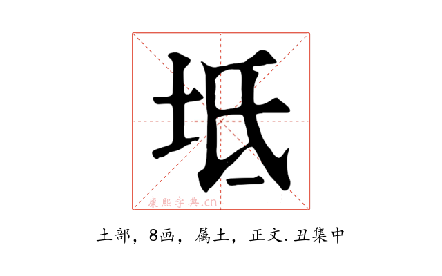 坻
